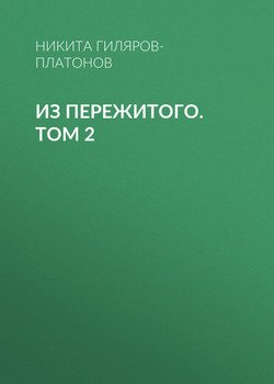 Из пережитого. Том 2