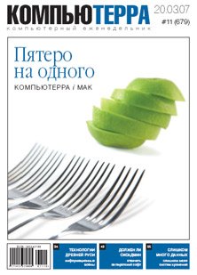 Журнал «Компьютерра»! 11 от 20 марта 2007 года