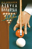 Азбука бильярда