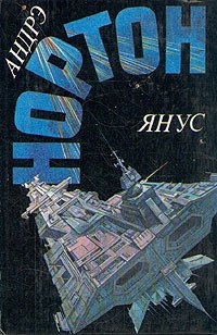 Янус. Том 6