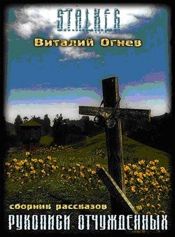 Рукописи отчужденных