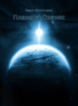 Планета Озенос