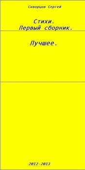 Сборник стихов.Лучшее.