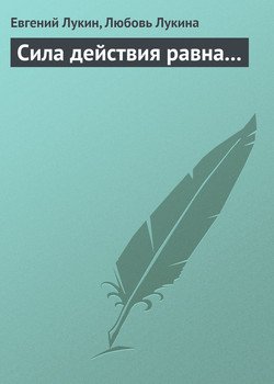 Сила действия равна