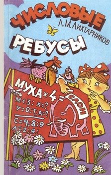 Числовые ребусы и способы их решения