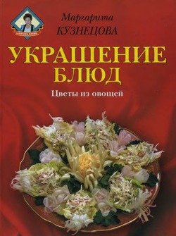 Украшение блюд. Цветы из овощей