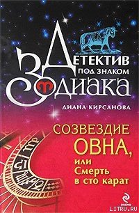 Созвездие Овна, или Смерть в сто карат