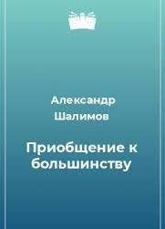 Приобщение к большинству
