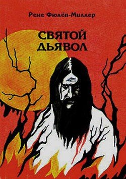 Святой дьявол - Распутин и женщины
