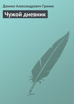 Чужой дневник
