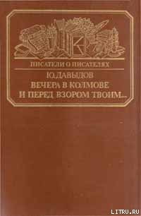 Вечера в Колмове. Из записок Усольцева. И перед взором твоим...