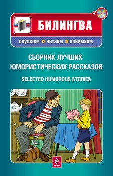 Сборник лучших юмористических рассказов / Selected Humorous Stories