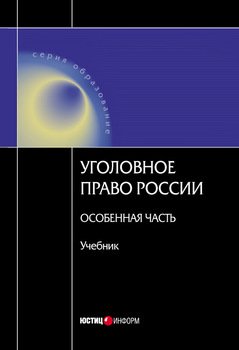 Уголовное право Росссии. Особенная часть