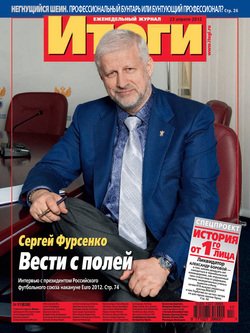 Журнал «Итоги» №17 2012