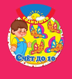 Счёт до 10
