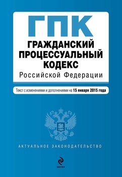 Гражданский процессуальный кодекс Российской Федерации. Текст с изменениями и дополнениями на 15 января 2015 года