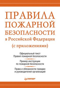 Правила пожарной безопасности в Российской Федерации