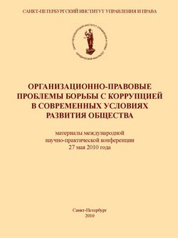 Организационно-правовые проблемы борьбы с коррупцией в современных условиях развития общества