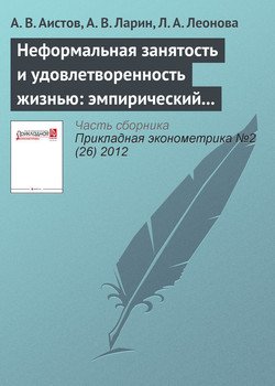 Неформальная занятость и удовлетворенность жизнью: эмпирический анализ с учетом эндогенности