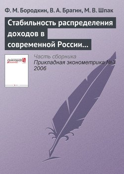 Стабильность распределения доходов в современной России 