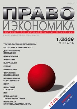 Право и экономика №01/2009