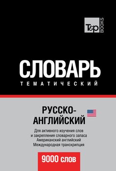 Русско-английский тематический словарь. 9000 слов. Международная транскрипция