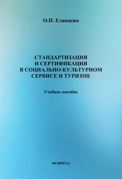 Стандартизация и сертификация в социально-культурном сервисе и туризме: учебное пособие