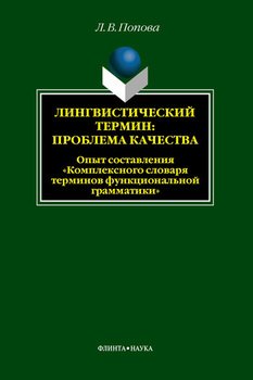 Лингвистический термин: проблема качества. Опыт составления «Комплексного словаря терминов функциональной грамматики»