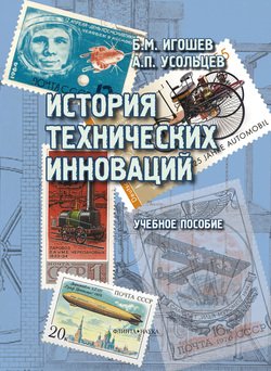 История технических инноваций: учебное пособие