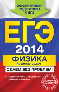 ЕГЭ 2014. Физика. Решение задач. Сдаем без проблем!