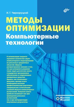 Методы оптимизации. Компьютерные технологии