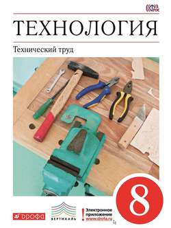 Технология. Технический труд. 8 класс