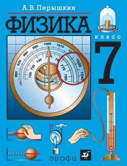 Книга "Физика. 7 Класс" - А. В. Перышкин Скачать Бесплатно, Читать.