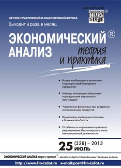 Экономический анализ: теория и практика № 25 2013