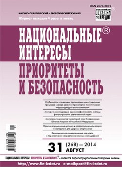 Национальные интересы: приоритеты и безопасность № 31 2014