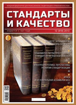 Стандарты и качество № 12 2013