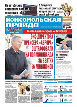 Комсомольская правда. Санкт-Петербург 75ч