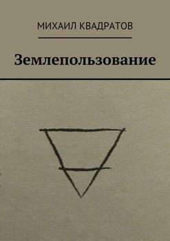 Землепользование