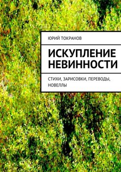 Искупление невинности