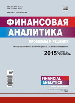 Финансовая аналитика: проблемы и решения № 33 2015