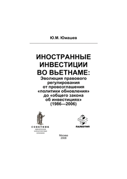 Иностранные инвестиции во Вьетнаме: эволюция правового регулирования от провозглашения «политики обновления» до «общего закона об инвестициях»