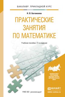 Решебник к сборнику задач по математике для техникумов Богомолова Н.В. ОНЛАЙН