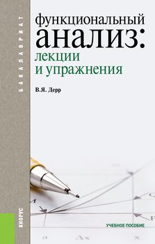 Функциональный анализ: лекции и упражнения