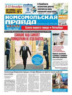 Комсомольская правда. Санкт-Петербург 138-2015