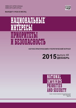 Национальные интересы: приоритеты и безопасность № 48 2015