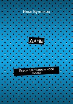 Дамы