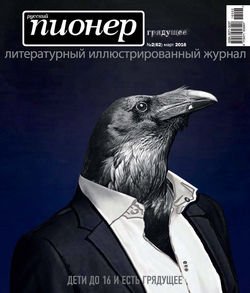 Русский пионер №2 , март 2016