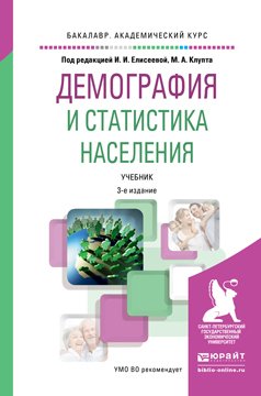 Демография и статистика населения 3-е изд., пер. и доп. Учебник для академического бакалавриата