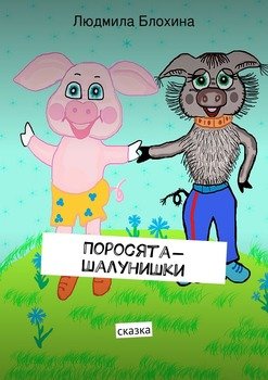 Поросята-шалунишки