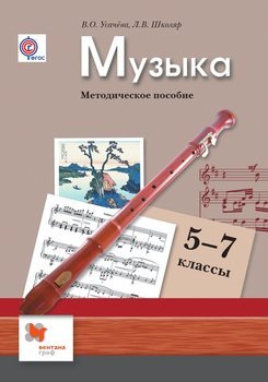 Музыка. 5–7 классы. Методическое пособие